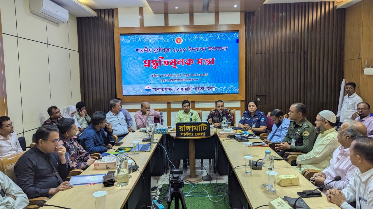 দুর্গাপূজা উদযাপন উপলক্ষ্যে রাঙ্গামাটিতে জেলা প্রশাসনের প্রস্তুতিমূলক সভা